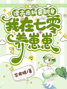 后妈养崽:太宠啦,老公萌娃黏着她 封面