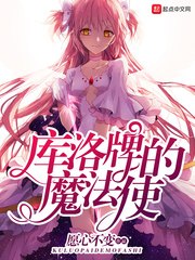 库洛牌的魔法使 封面