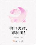 兽世夫君,来种田! 封面