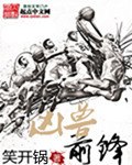 凶兽前锋 封面