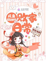 咸鱼锦鲤的败家日常 封面