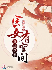 穿越农家医女有空间 封面