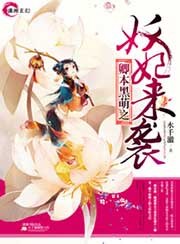 卿本黑萌之妖妃来袭 封面
