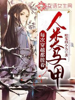 每次穿越都披着人类马甲 封面