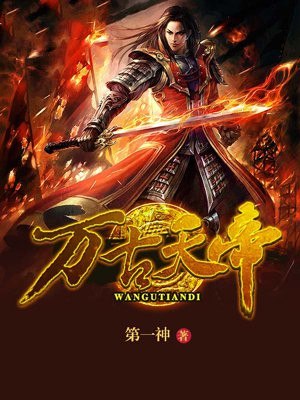 万古天帝 封面