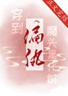 救赎高冷偏执美强惨 封面