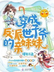 穿成反派世子爷的亲妹妹 封面