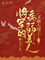 将军的病弱美人又崩人设了 封面