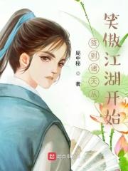 签到诸天从笑傲江湖开始 封面