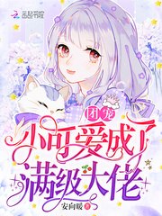 团宠小可爱成了满级大佬 封面