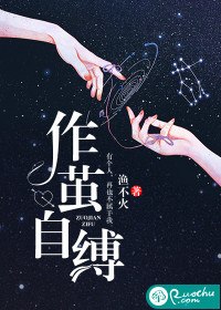 作茧自缚 封面