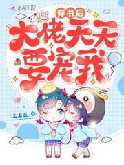 穿书后大佬天天要宠我 封面