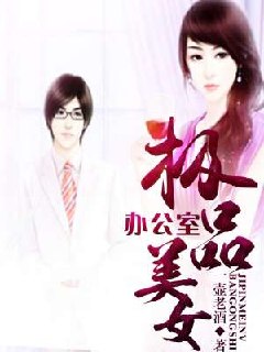 极品美女办公室 封面