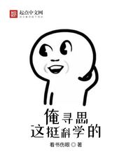 俺寻思这挺科学的 封面