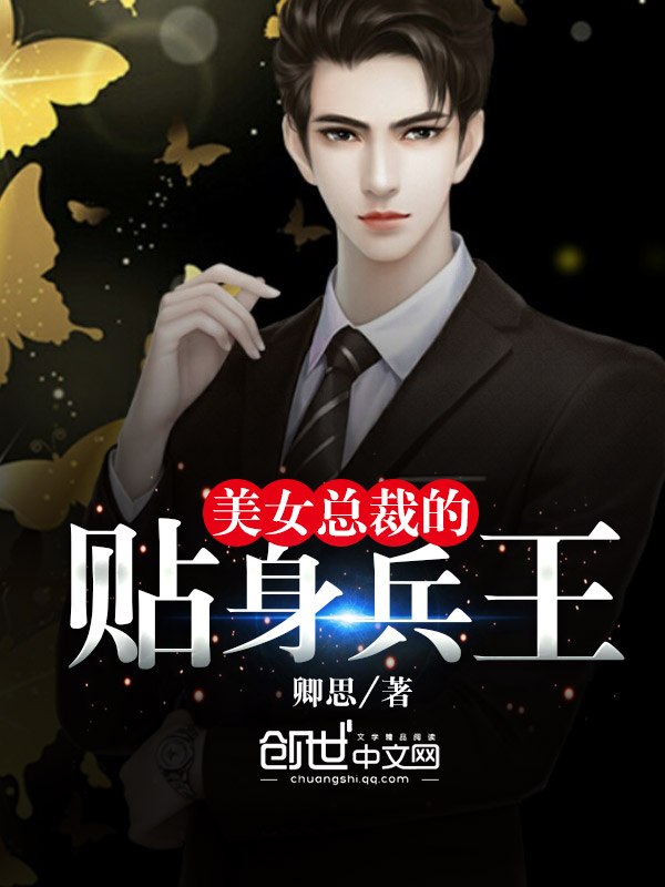 美女总裁的贴身兵王 封面