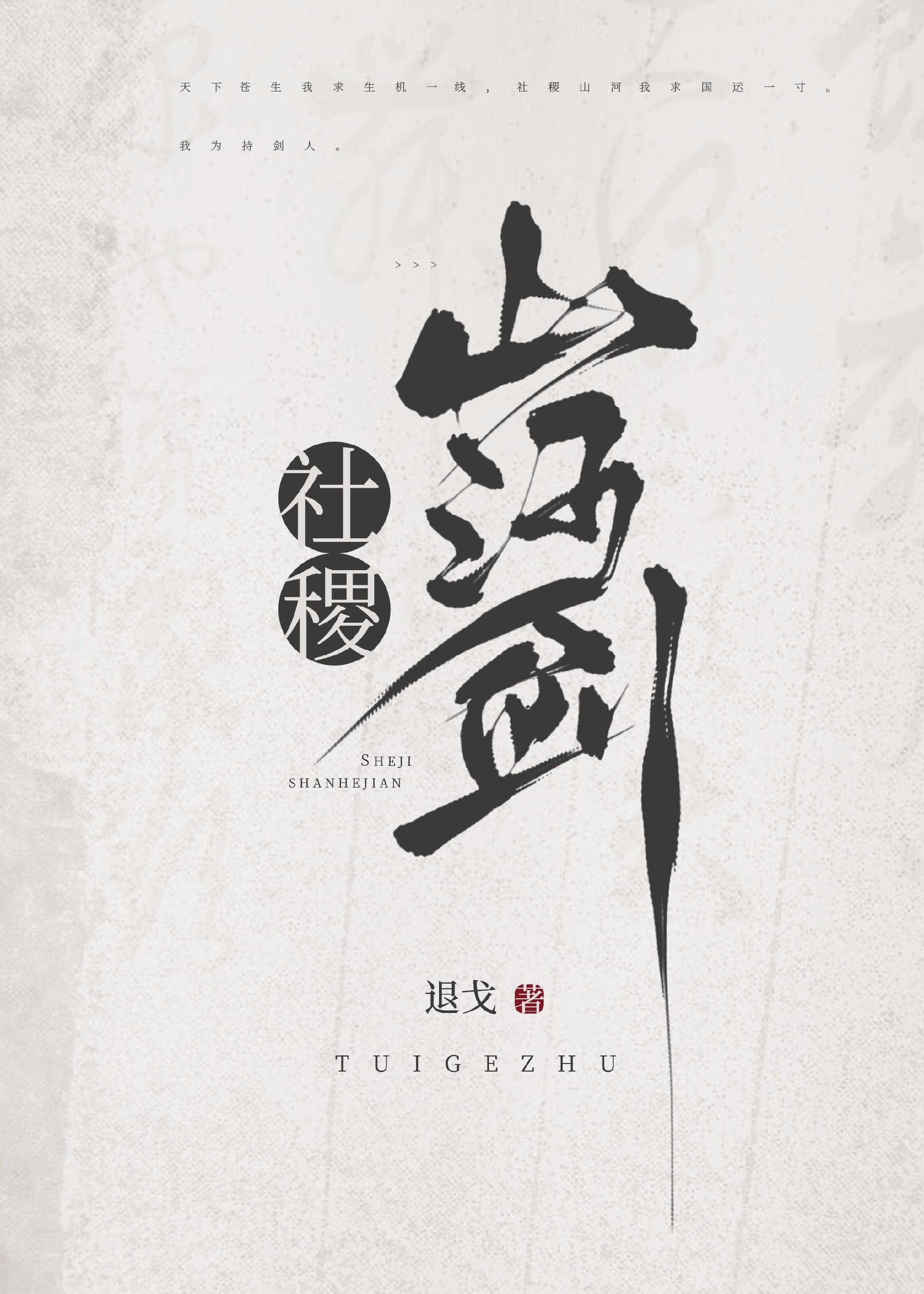社稷山河剑 封面