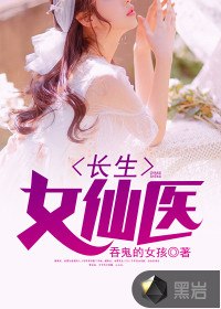 长生女仙医 封面