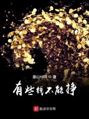 有些钱不能挣 封面