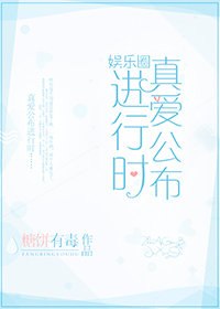 真爱公布进行时[娱乐圈] 封面