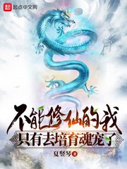不能修仙的我只有去培育魂宠了 封面