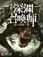 末世之深渊召唤师 封面