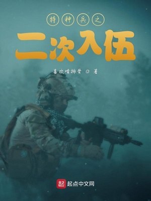 特种兵之二次入伍 封面
