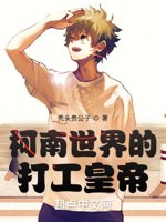 柯南世界的打工皇帝 封面