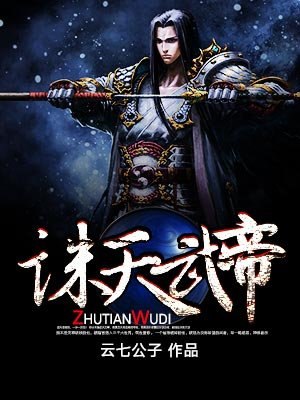 诛天武帝 封面