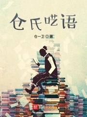 仓氏呓语 封面