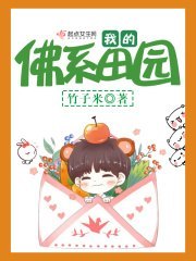 我的佛系田园 封面