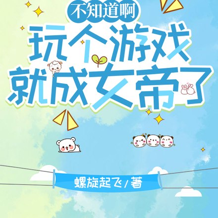 不知道啊,npc竟是真人 封面