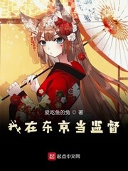 我在东京当监督 封面