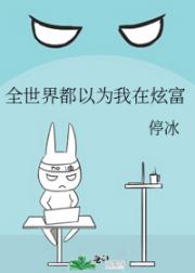 全世界都以为我在炫富 封面