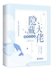 我家夫人是隐藏大佬 封面