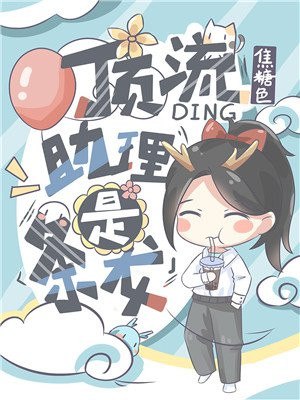 顶流助理是条龙 封面