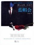 蓝帽会 封面