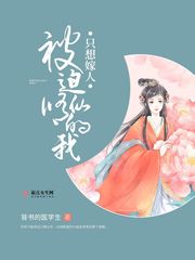 被迫修仙的我只想嫁人 封面