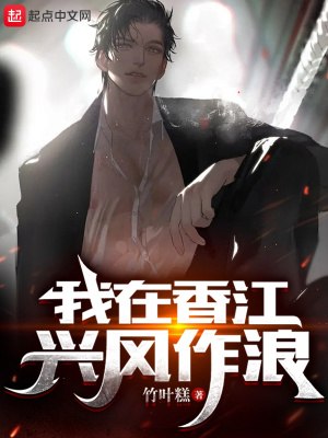 我在香江兴风作浪 封面