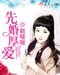 先婚厚爱 封面