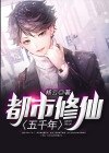 都市修仙五千年 封面