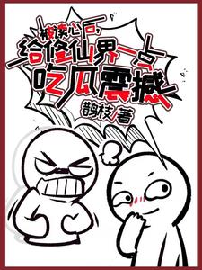 被读心后,给修仙界一点吃瓜震撼 封面