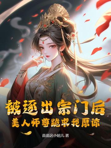 被逐出宗门后,美人师尊跪求我原谅 封面