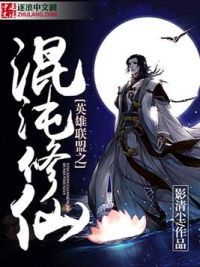 英雄联盟之混沌修仙 封面