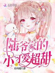 陆爷家的小可爱超甜 封面