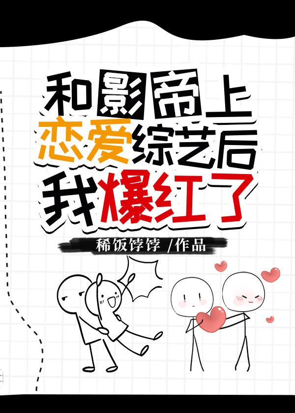 和影帝上恋爱综艺后我爆红了 封面