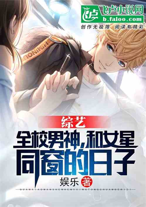 综艺：全校男神，和女星同窗的日子 封面
