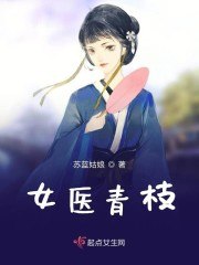 女医青枝 封面
