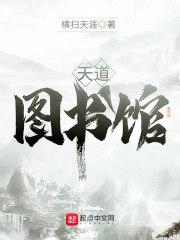 天道图书馆 封面
