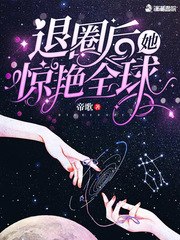 退圈后她惊艳全球 封面