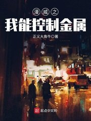 漫威之我能控制金属 封面